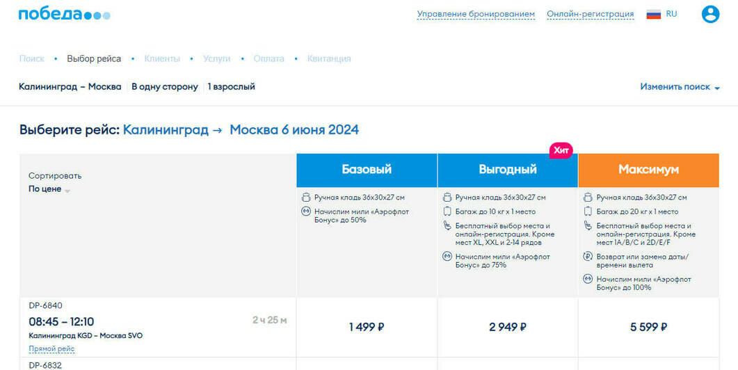 Стандартные билеты из Калининграда в Москву на ближайшие даты стоят дешевле, чем субсидированные  - Новости Калининграда | Скриншот с сайта авиакомпании «Победа» 