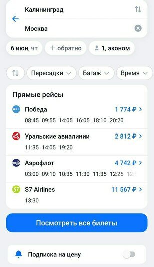 Стандартные билеты из Калининграда в Москву на ближайшие даты стоят дешевле, чем субсидированные  - Новости Калининграда | Скриншот с сайта «Авиасейлс» 