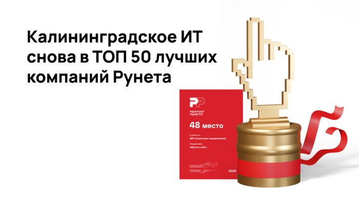 Калининградская ИТ-компания снова в топ-50 лучших Рунета - Новости Калининграда