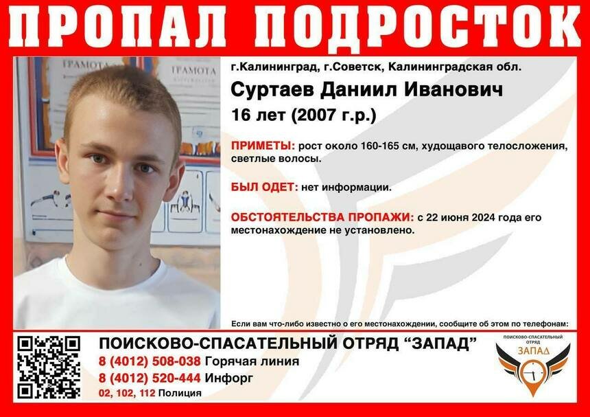 В Калининградской области ищут 16-летнего мальчика, пропавшего во второй половине июня - Новости Калининграда | Фото: ПСО «Запад»