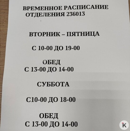 Сиеста отменяется: на почте в микрорайоне Космодемьянского вернули часовой обеденный перерыв - Новости Калининграда | Фото: Очевидец