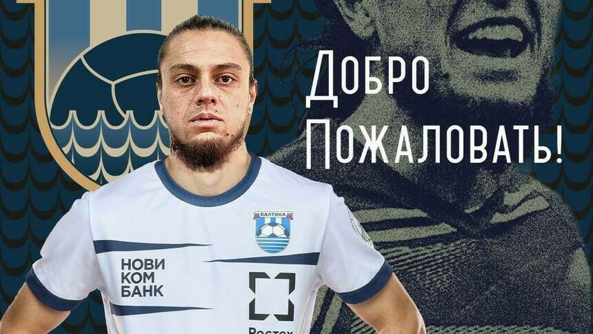 «Балтика» подписала контракт с 28-летним дагестанским защитником    - Новости Калининграда | Фото: пресс-служба ФК «Балтика»