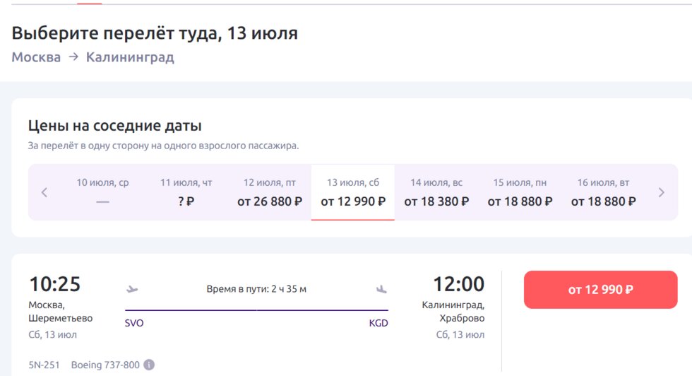 Срочно из Калининграда в Москву: можно найти обычный авиабилет дешевле субсидированного (сравнение цен) - Новости Калининграда | Скриншот агрегатора «Авиасейлс», с сайта «Победа» и Smartavia