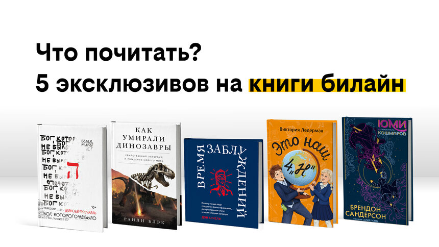 Что почитать: 5 эксклюзивов в сервисе «книги билайн» - Новости Калининграда