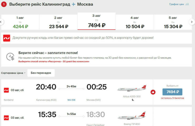 Стоимость перелёта 3 августа  | Скриншот агрегатора «Авиасейлс», с сайта «Победа» и «Nordwind Airlines»