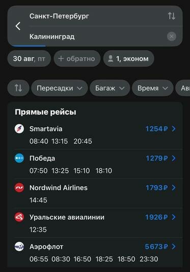 Стоимость перелёта из Санкт-Петербурга в Калининград 30 августа  | Скриншоты с агрегаторов «Ависайлс» и «Озон», компании «Победа», «Nordwind Aitlines» и «Smartavia»