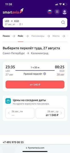 Стоимость перелёта из Санкт-Петербурга в Калининград 27 августа  | Скриншоты с агрегаторов «Ависайлс» и «Озон», компании «Победа», «Nordwind Aitlines» и «Smartavia»