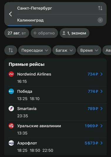 Стоимость перелёта из Санкт-Петербурга в Калининград 27 августа  | Скриншоты с агрегаторов «Ависайлс» и «Озон», компании «Победа», «Nordwind Aitlines» и «Smartavia»