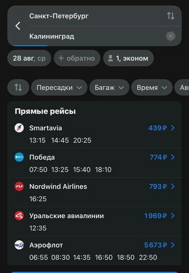 Стоимость перелёта из Санкт-Петербурга в Калининград 28 августа  | Скриншоты с агрегаторов «Ависайлс» и «Озон», компании «Победа», «Nordwind Aitlines» и «Smartavia»