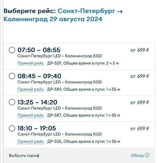 Стоимость перелёта из Санкт-Петербурга в Калининград 29 августа  | Скриншоты с агрегаторов «Ависайлс» и «Озон», компании «Победа», «Nordwind Aitlines» и «Smartavia»