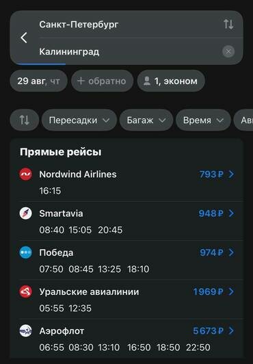 Стоимость перелёта из Санкт-Петербурга в Калининград 29 августа  | Скриншоты с агрегаторов «Ависайлс» и «Озон», компании «Победа», «Nordwind Aitlines» и «Smartavia»