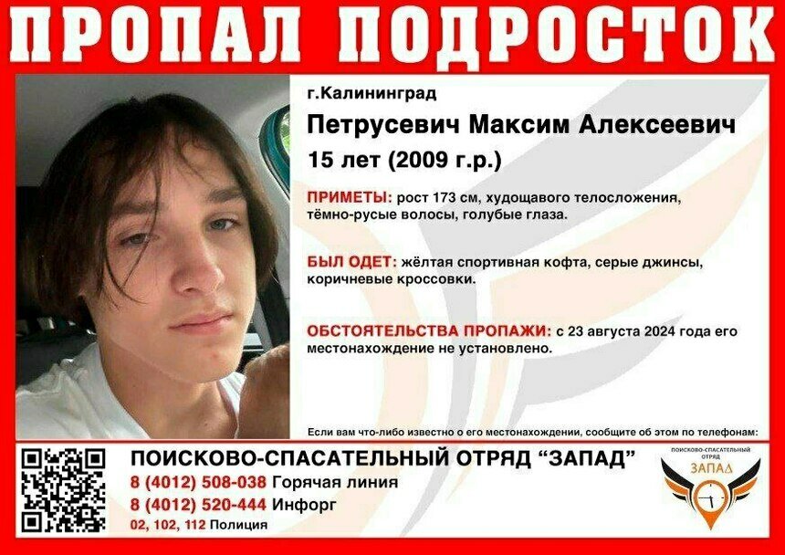 В Калининграде ищут 15-летнего парня, пропавшего на прошлой неделе - Новости Калининграда | Фото: ПСО «Запад»