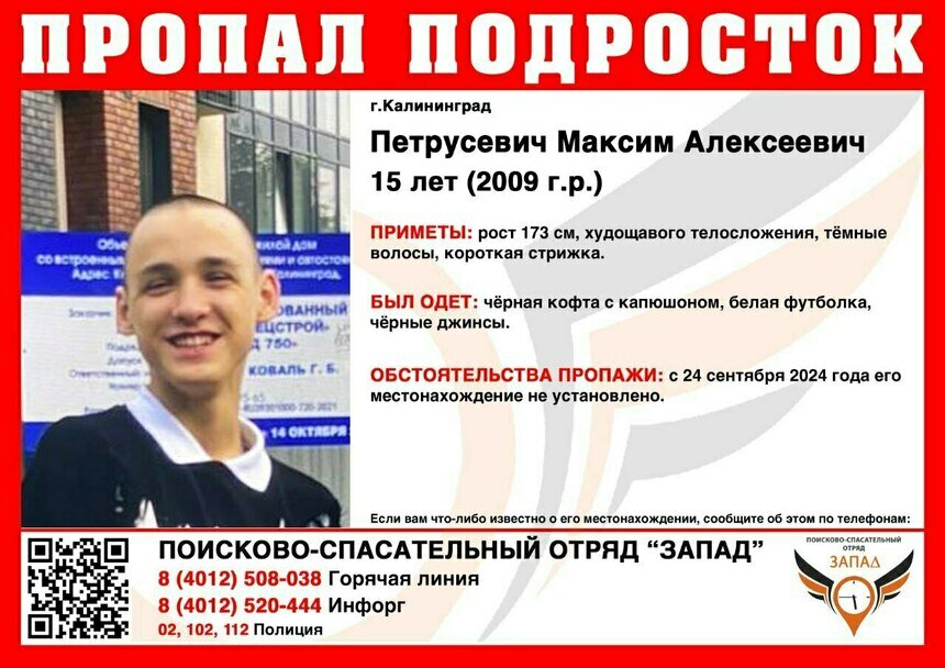 В Калининграде ищут 15-летнего парня, пропавшего сутки назад - Новости Калининграда | Фото: ПСО «Запад»