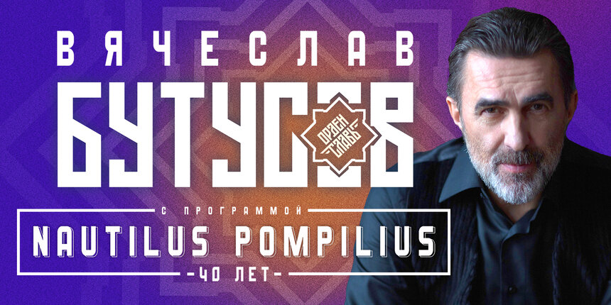 Хиты Nautilus Pompilius в актуальном сценическом прочтении: в Светлогорске пройдёт концерт Вячеслава Бутусова и группы «Орден Славы» - Новости Калининграда | Фото предоставлено организаторами