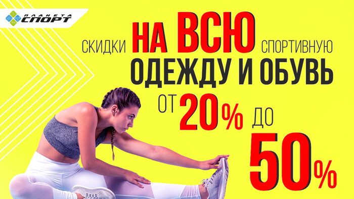 «Планета Спорт»: распродажа спортивной одежды и обуви известных брендов - Новости Калининграда