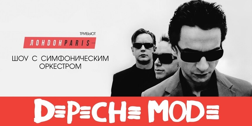 Хиты культовых электронщиков: в Светлогорске прозвучит трибьют Depeche Mode с симфоническим оркестром  - Новости Калининграда | Фото предоставлено организаторами