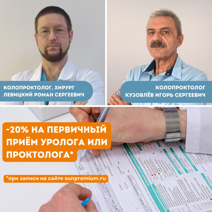 Скидка 20% на первичный приём к урологу или проктологу при записи через официальный сайт клиники Sun Premium - Новости Калининграда