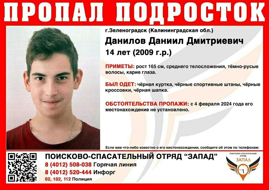 В Зеленоградске ищут 14-летнего мальчика в чёрной одежде  - Новости Калининграда | Фото: ПСО «Запад»