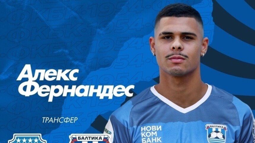 «Балтика» объявила о трансфере нападающего Алекса Фернандеса из болгарского футбольного клуба - Новости Калининграда | Фото: пресс-служба ФК «Балтика»