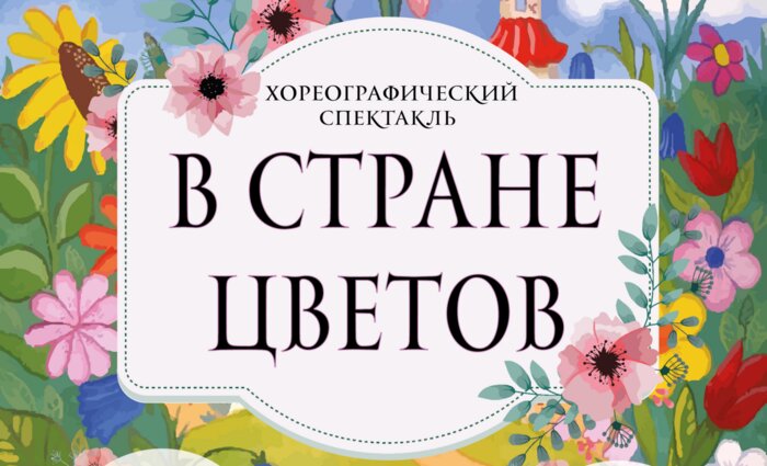 Волшебное приключение, воплощённое в танце: в Калининграде покажут спектакль «В стране цветов» - Новости Калининграда | Фото предоставлены организаторами