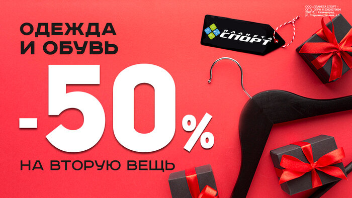 Скидка 50% на вторую вещь из одежды или обуви - Новости Калининграда