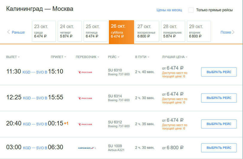 Стоимость авиабилетов по маршруту Калининград — Москва на 26 октября  | Скриншот агрегатора «Авиасейлс»,  сайта «Победа» и «Аэрофлот»