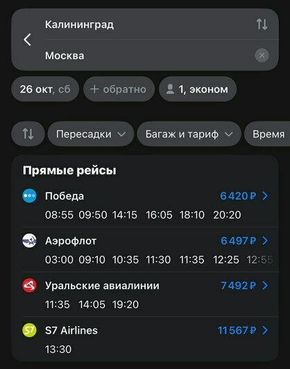 Стоимость авиабилетов по маршруту Калининград — Москва на 26 октября  | Скриншот агрегатора «Авиасейлс»,  сайта «Победа» и «Аэрофлот»