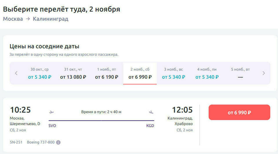 Стоимость перелёта в Калининград 2 ноября  | Скриншот агрегатора «Авиасейлс», сайта «Победа» и «Smartavia»