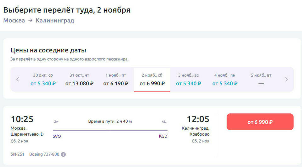 Стоимость перелёта в Калининград 2 ноября  | Скриншот агрегатора «Авиасейлс», сайта «Победа» и «Smartavia»