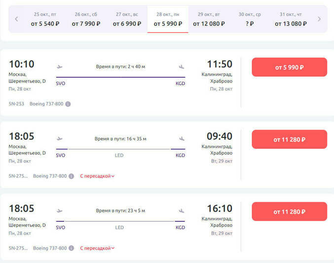 Стоимость перелёта в Калининград 28 октября  | Скриншот агрегатора «Авиасейлс», сайта «Победа» и «Smartavia»