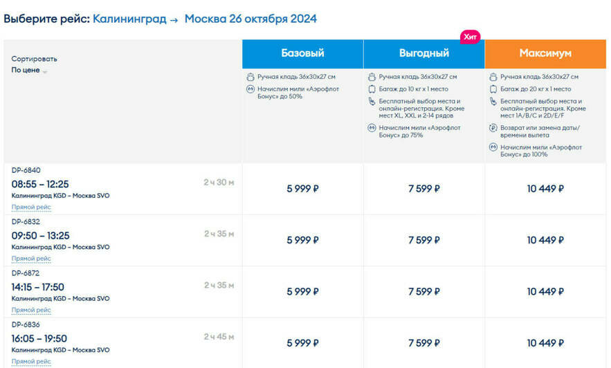 Стоимость авиабилетов по маршруту Калининград — Москва на 26 октября  | Скриншот агрегатора «Авиасейлс»,  сайта «Победа» и «Аэрофлот»