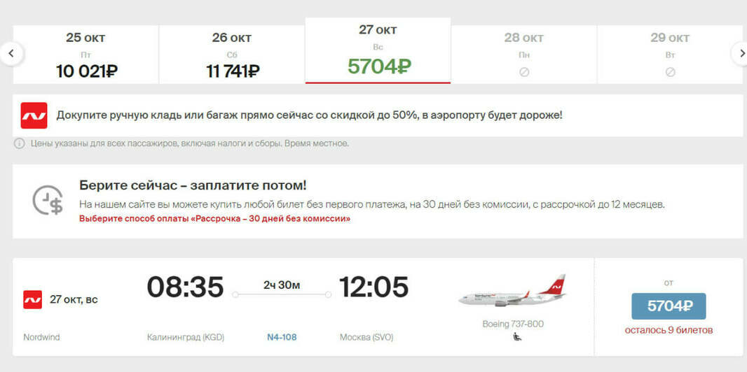 Стоимость перелёта до Москвы на 27 октября  | Скриншот агрегатора «Авиасейлс», сайта «Smartavia» и «Nordwind Airlines»