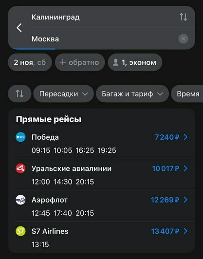 Стоимость перелёта до Москвы на 2 ноября | Скриншот агрегатора «Авиасейлс» и сайта «Победа»