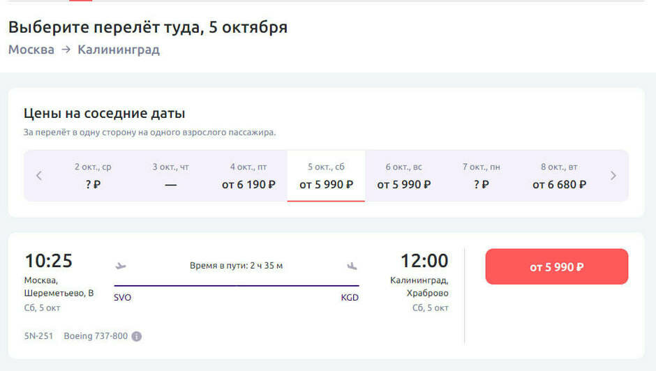 Стоимость перелёта в Калининград на 5 октября  | Скриншот агрегаторов «Авиасейлс» и «Озон», сайтов «Победа» и «Smartavia» 