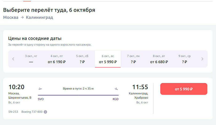 Стоимость перелёта в Калининград 6 октября  | Скриншот агрегаторов «Авиасейлс» и «Озон», сайтов «Победа» и «Smartavia» 
