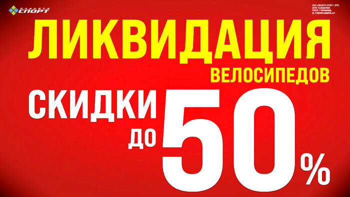 «Планета Спорт»: ликвидация велосипедов со скидками до 50% - Новости Калининграда