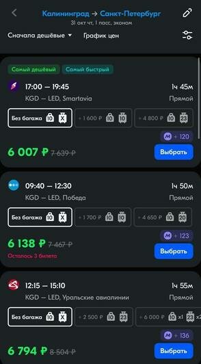 Стоимость перелёта из Калининграда в Санкт-Петербург 31 октября | Скриншот агрегаторов «Авиасейлс» и Ozon, сайтов «Победа» и Smartavia»