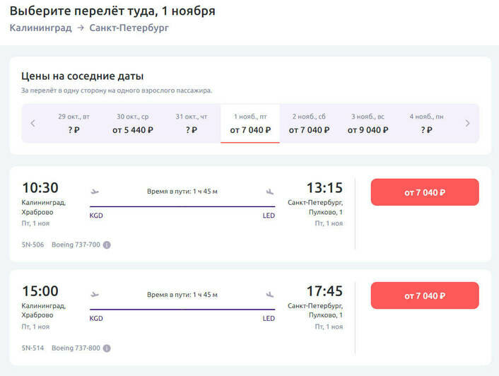 Стоимость перелёта из Калининграда в Санкт-Петербург 1 ноября | Скриншот агрегаторов «Авиасейлс» и Ozon, сайтов «Победа», «Уральские авиалинии»  и Smartavia