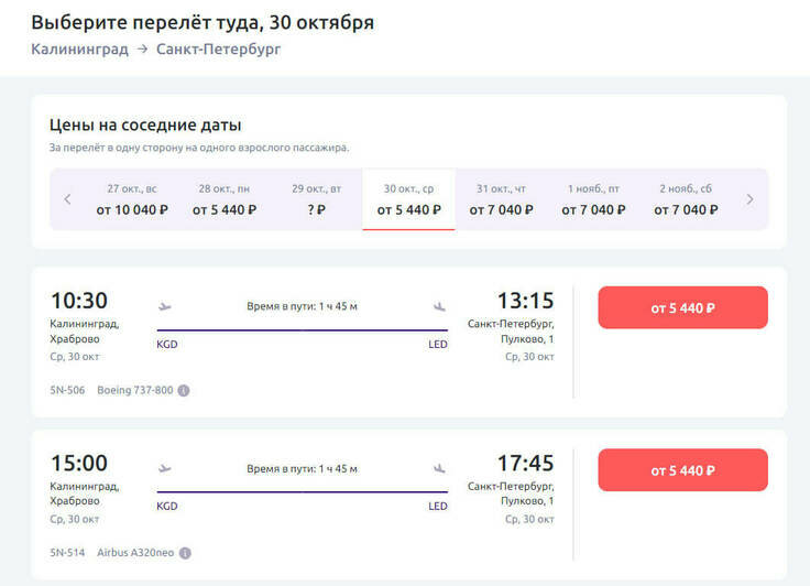Стоимость перелёта из Калининграда в Санкт-Петербург 30 октября | Скриншот агрегаторов «Авиасейлс» и Ozon, и сайта «Победа» и Smartavia 