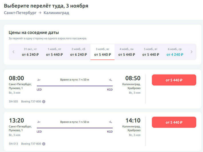Стоимость перелёта из Санкт-Петербурга в Калининград на 3 ноября  | Скриншот агрегаторов «Авиасейлс» и Ozon, и сайта «Победа», Smartavia и Nordwind Airlines