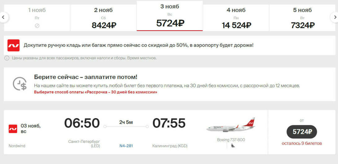 Стоимость перелёта из Санкт-Петербурга в Калининград на 3 ноября  | Скриншот агрегаторов «Авиасейлс» и Ozon, и сайта «Победа», Smartavia и Nordwind Airlines