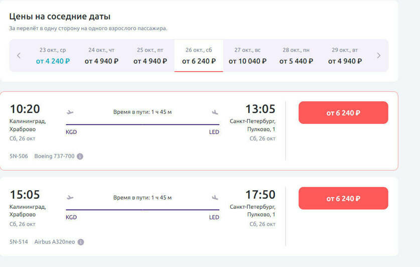 Стоимость перелёта в Калининград 26 октября  | Скриншот агрегаторов «Авиасейлс» и Ozon, сайтов Smartavia и «Победа»