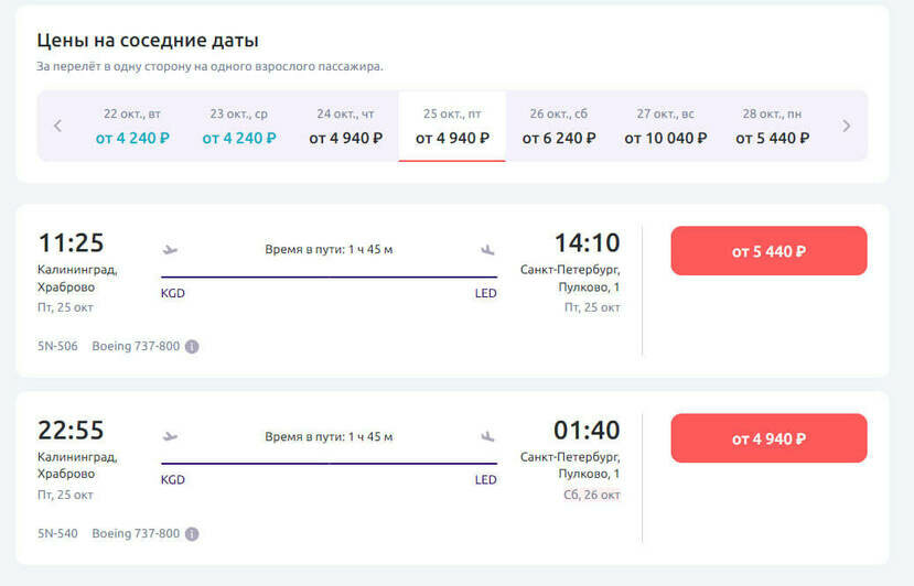 Стоимость перелёта в Калининград 25 октября  | Скриншот агрегаторов «Авиасейлс» и Ozon, сайтов Smartavia и «Победа»