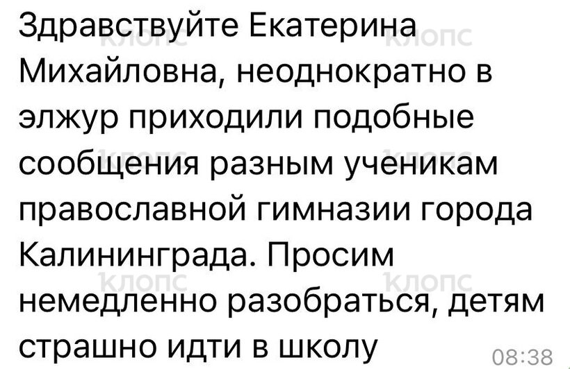 В Калининграде «заминировали» лицей и гимназию: это делает «Дядя Захар», поднявший на уши школы страны   - Новости Калининграда | Фото: читатели «Клопс» 