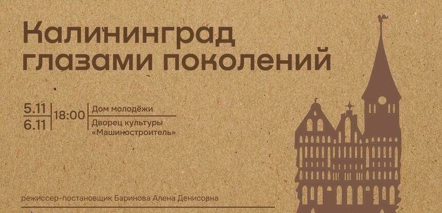 Живой диалог поколений: театральное отделение «ВДОХновение» покажет спектакль об истории Калининграда и судьбах переселенцев - Новости Калининграда | Фото предоставлено организаторами