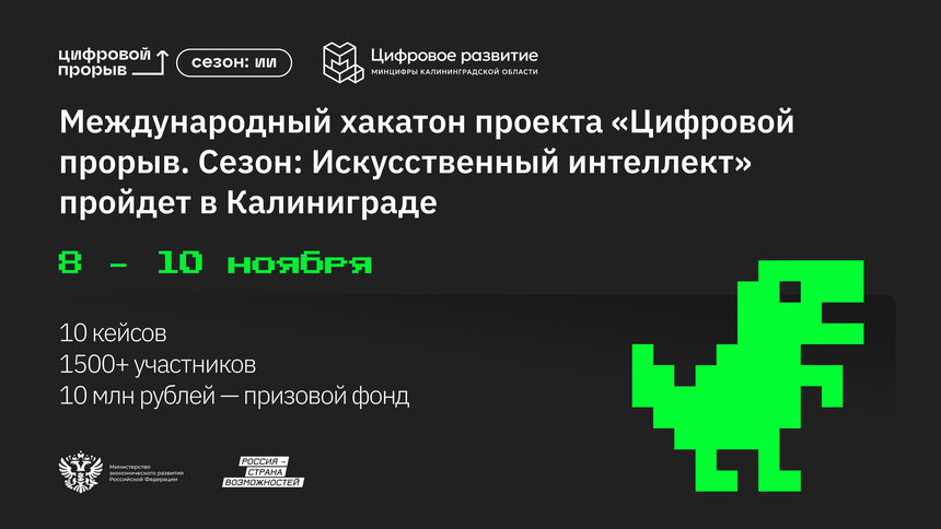 Международный хакатон «Цифровой прорыв» пройдёт в Калининграде - Новости Калининграда