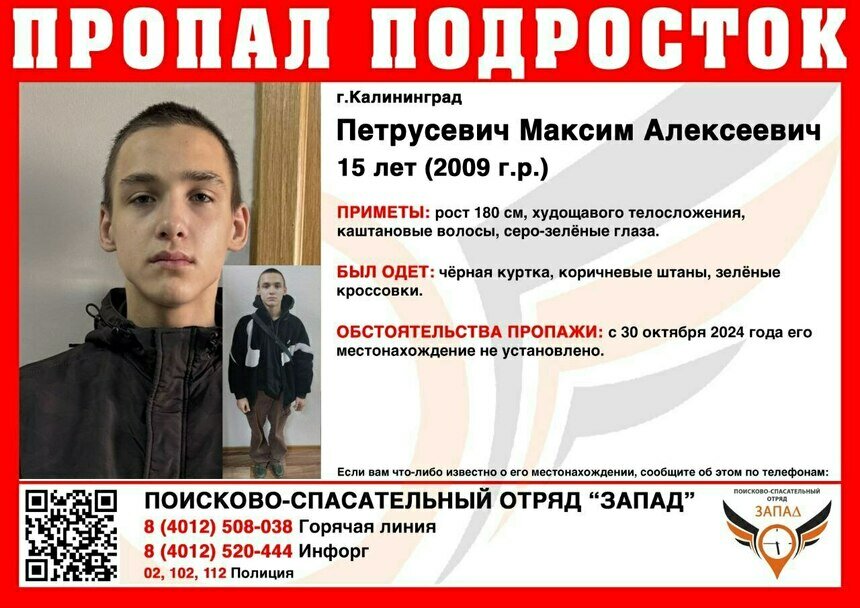 Не выходит на связь с 30 октября: в Калининграде ищут пропавшего 15-летнего мальчика - Новости Калининграда | Фото: ПСО «Запад»