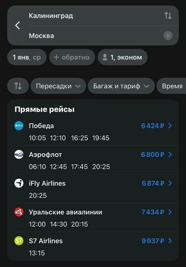 Стоимость перелёта из Калининграда в Москву 1 января | Скриншот агрегатора «Авиасейлс» и Ozon, с сайта «Победа», iFly Airlines и «Аэрофлот»