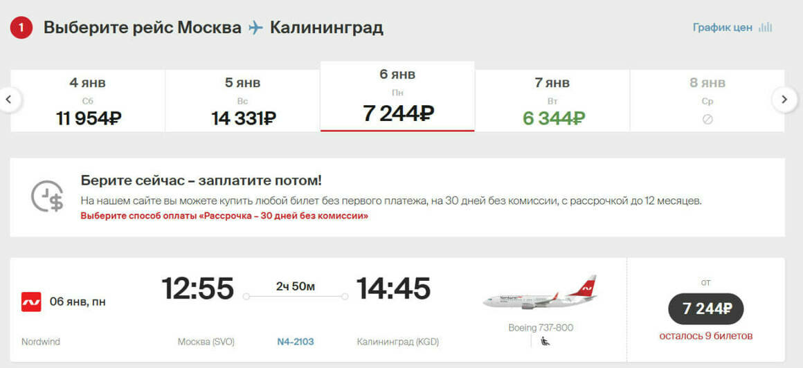 Стоимость перелёта из Москвы в Калининград 6 января  | Скриншот агрегатора «Авиасейлс» и Ozon, сайта «Победа», Nordwind Airlines и Smartavia