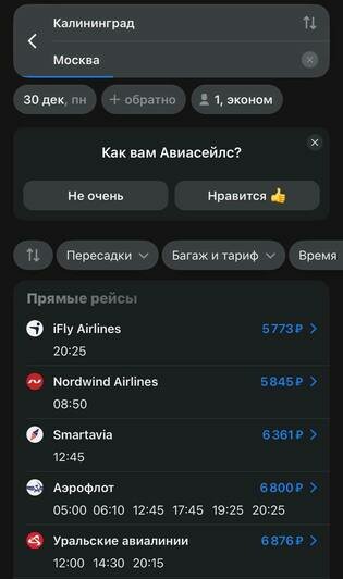 Стоимость перелёта из Калининграда в Москву 30 декабря  | Скриншот агрегатора «Авиасейлс» и Ozon, сайта iFly Airlines и Nordwind Airlines